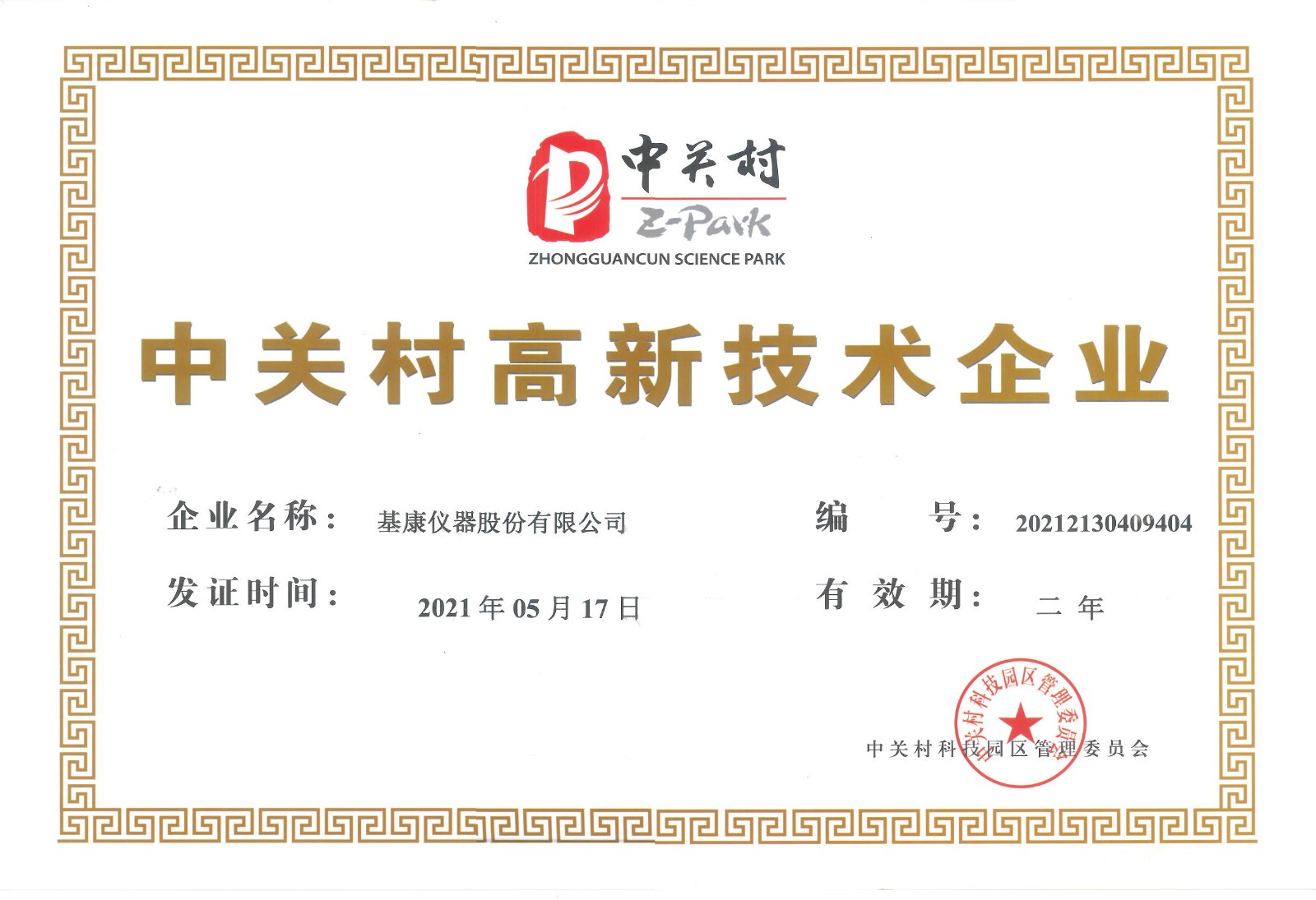 中关村高新技术企业
